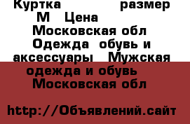 Куртка Powderhorn размер М › Цена ­ 6 000 - Московская обл. Одежда, обувь и аксессуары » Мужская одежда и обувь   . Московская обл.